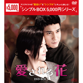 愛される花 DVD-BOX3（6枚組）＜シンプルBOX 5,000円シリーズ＞