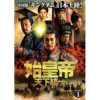 始皇帝 天下統一 DVD-BOX4 