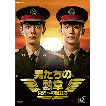 男たちの勲章～栄光への旅立ち～ DVD-BOX3