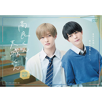 高良くんと天城くん　DVD