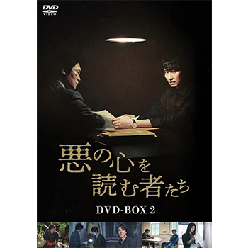 悪の心を読む者たち DVD-BOX2