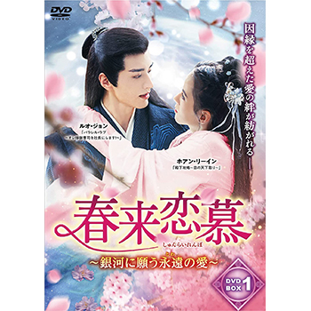 春来恋慕 ～銀河に願う永遠の愛～ DVD-BOX1