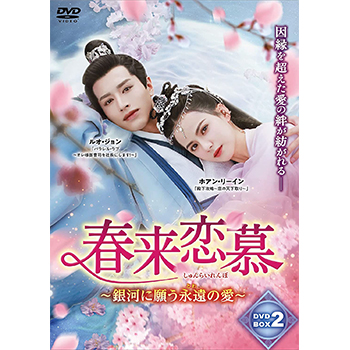 春来恋慕 ～銀河に願う永遠の愛～ DVD-BOX2