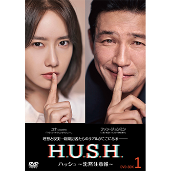ハッシュ～沈黙注意報～ DVD-BOX1
