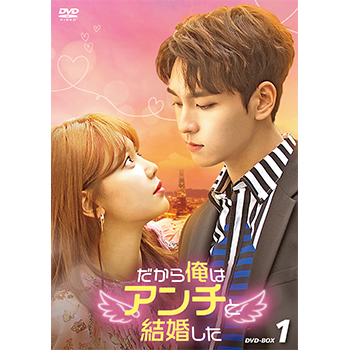 だから俺はアンチと結婚した DVD-BOX1