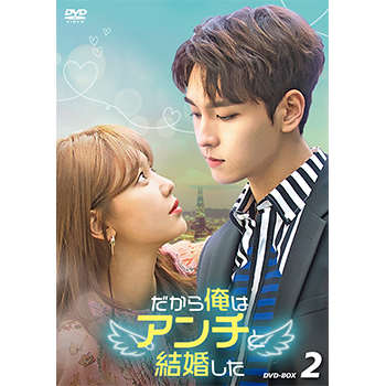 だから俺はアンチと結婚した DVD-BOX2