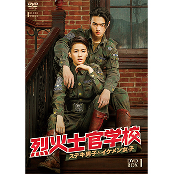★烈火士官学校　ステキ男子とイケメン女子★全24巻　中国ドラマ　シュー・カイ 烈火士官学校 ～ステキ男子とイケメン女子｜フジテレビの人気
