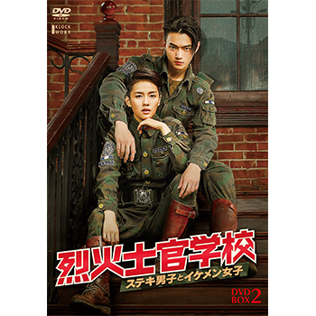 烈火士官学校 ～ステキ男子とイケメン女子 DVD-BOX1