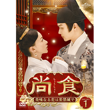 尚食（しょうしょく）～美味なる恋は紫禁城で～ DVD-SET1