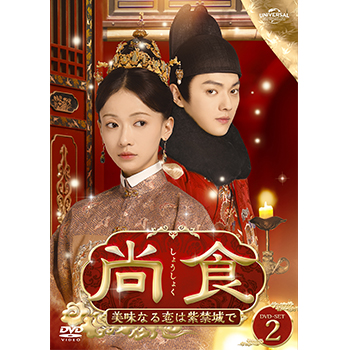 尚食（しょうしょく）～美味なる恋は紫禁城で～ DVD-SET2