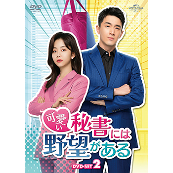可愛い秘書には野望がある DVD-SET2