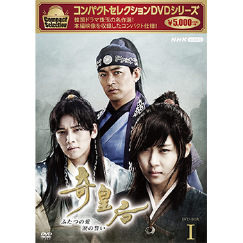 コンパクトセレクション　奇皇后　DVD-BOX1