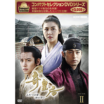 コンパクトセレクション　奇皇后　DVD-BOX2