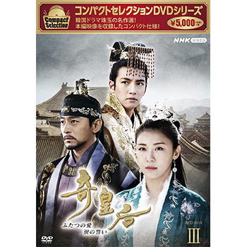 コンパクトセレクション　奇皇后　DVD-BOX3