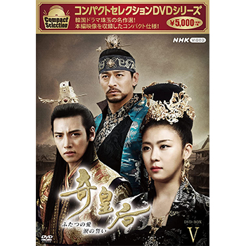 コンパクトセレクション　奇皇后　DVD-BOX5