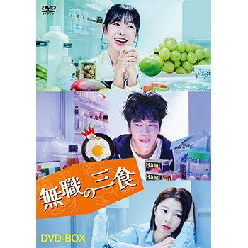 無職の三食 DVD-BOX