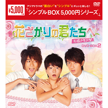 花ざかりの君たちへ～花様少年少女～ DVD-BOX2（3枚組）＜シンプルBOX 5,000円シリーズ＞