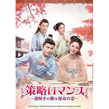 策略ロマンス～謎解きの鍵は運命の恋～ DVD-SET1