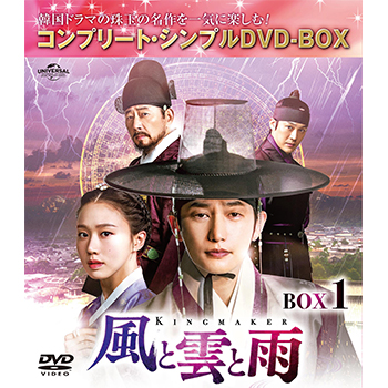 風と雲と雨 BOX1 <コンプリート・シンプルDVD‐BOX5,000円シリーズ>【期間限定生産】