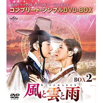 風と雲と雨 BOX2 <コンプリート・シンプルDVD‐BOX5,000円シリーズ>【期間限定生産】