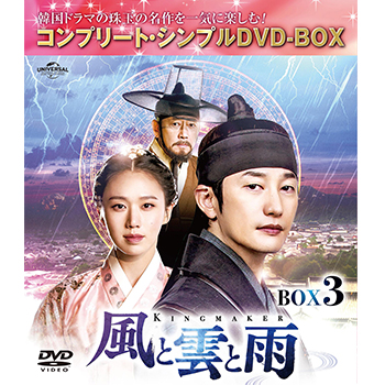 風と雲と雨　韓国ドラマ　全巻　匿名配送 風と雲と雨 DVD-SET3