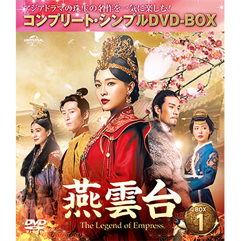 燕雲台-The Legend of Empress- BOX1 <コンプリート・シンプルDVD‐BOX5,000円シリーズ>【期間限定生産】