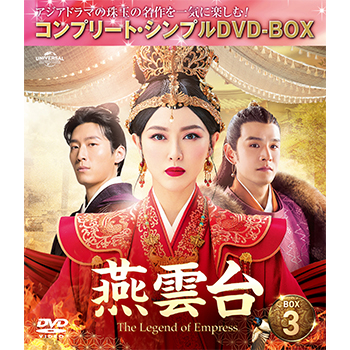 燕雲台-The Legend of Empress- BOX3 <コンプリート・シンプルDVD‐BOX5,000円シリーズ>【期間限定生産】