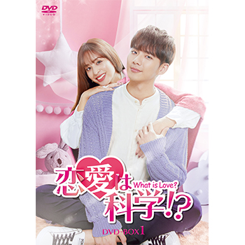 恋愛は科学！？-What is Love？-　DVD-BOX1