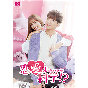 恋愛は科学！？-What is Love？- DVD-BOX1