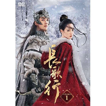 長歌行〈ちょうかこう〉　DVD-BOX1