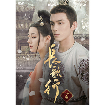 長歌行〈ちょうかこう〉　DVD-BOX4
