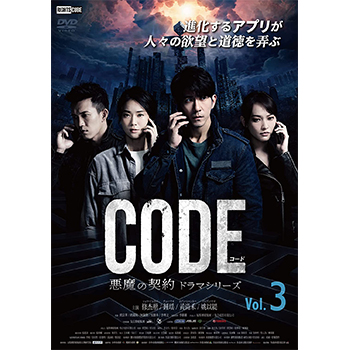 コード／CODE 悪魔の契約 ドラマシリーズ Vol.3
