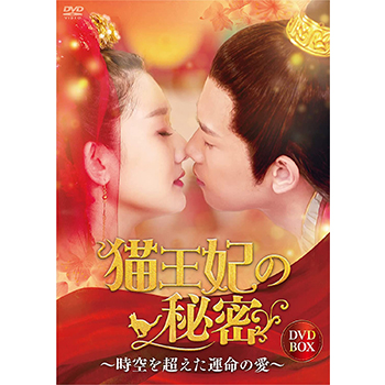 猫王妃の秘密～時空を超えた運命の愛～ DVD-BOX