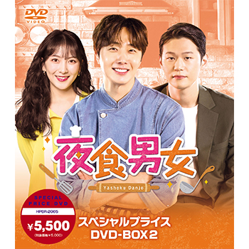 夜食男女 DVD-BOX2