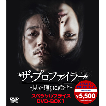 ザ・プロファイラー～見た通りに話せ～　スペシャルプライスDVD-BOX1