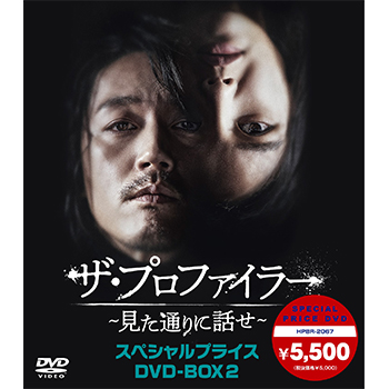 ザ・プロファイラー～見た通りに話せ～　スペシャルプライスDVD-BOX2