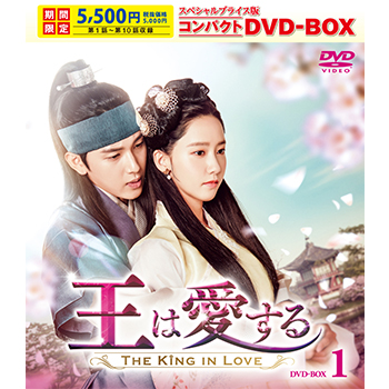 王は愛する スペシャルプライス版コンパクトDVD-BOX1＜期間限定＞