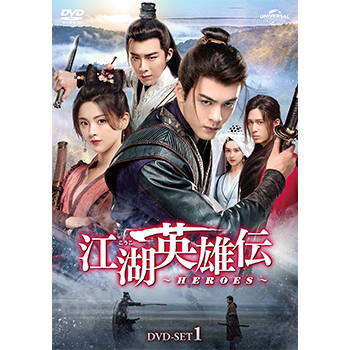 江湖英雄伝　DVD全巻セット　全22巻　中国ドラマ/華流　こうこえいゆうでん 江湖英雄伝～HEROES～ DVD-SET3
