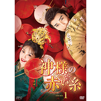 神様の赤い糸 DVD-BOX1（6枚組）