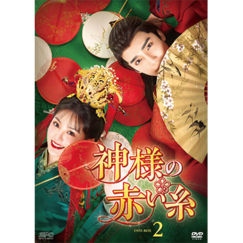 神様の赤い糸 DVD-BOX2（6枚組）