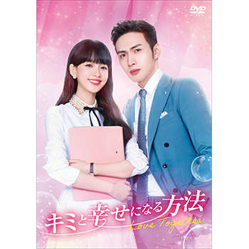 キミと幸せになる方法～Love Together～DVD-BOX2