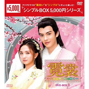 霓裳（げいしょう）～七色に輝く虹の如く～DVD-BOX1（10枚組）＜シンプルBOX 5,000円シリーズ＞
