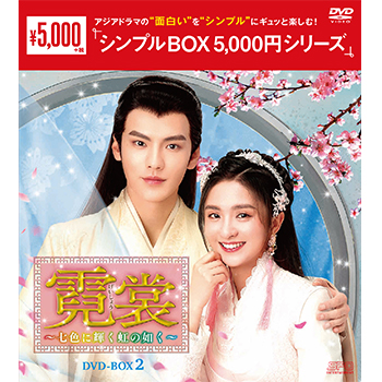 霓裳（げいしょう）～七色に輝く虹の如く～DVD-BOX2（10枚組）＜シンプルBOX 5,000円シリーズ＞