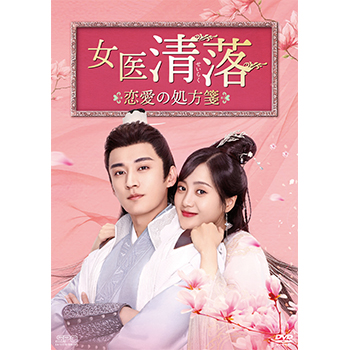 女医 清落～恋愛の処方箋～ DVD-BOX1（6枚組）＜シンプルBOX 5,000円シリーズ＞