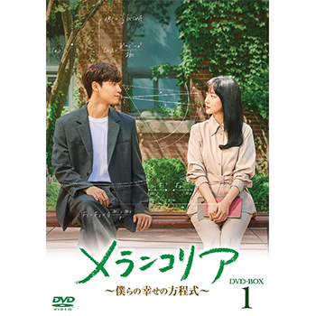 メランコリア ～僕らの幸せの方程式～ DVD-BOX1