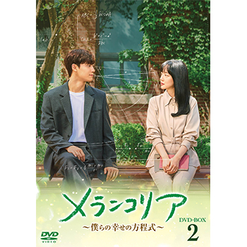 メランコリア ～僕らの幸せの方程式～ DVD-BOX2