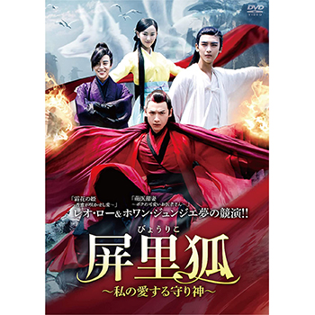 屏里狐～私の愛する守り神～ DVD-BOX