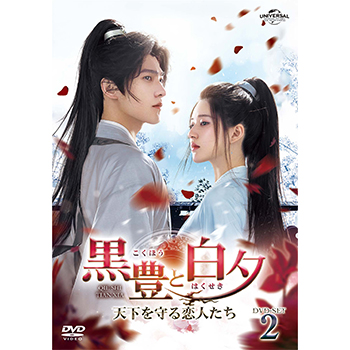 黒豊と白夕～天下を守る恋人たち～ DVD-SET2