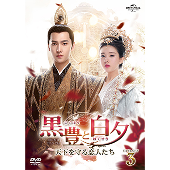 黒豊と白夕～天下を守る恋人たち～ DVD-SET3<映像特典DVD付>