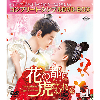 花の都に虎(とら)われて～The Romance of Tiger and Rose～ BOX1 <コンプリート・シンプルDVD‐BOX5,000円シリーズ>【期間限定生産】